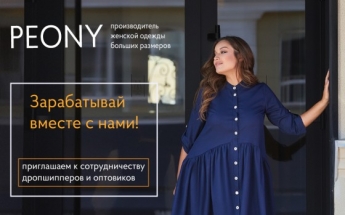 Компания PEONY приглашает к сотрудничеству дропшипперов и оптовиков